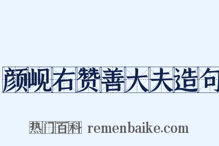 颜岘右赞善大夫造句是什么意思的图片